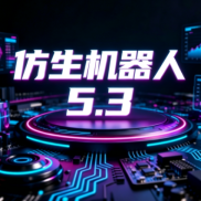 5.3仿生机器人