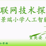 物联网技术探索1班