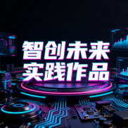 3.7班智创未来实践作品