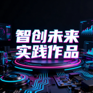 《3.1班智创未来实践作品》