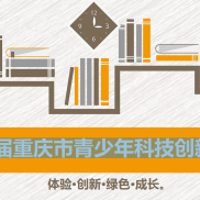 第38届重庆市青少年科技创新大赛