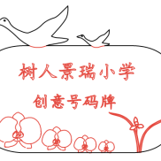 创意号码牌
