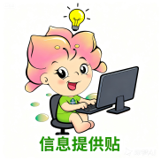 六年级信息提供贴