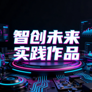 《3.2班智创未来实践作品》