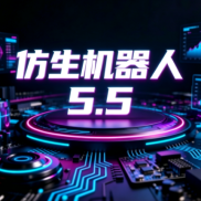 仿生机器人5.5班