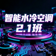 2.1班智能水冷空调