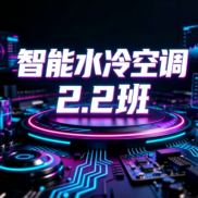 2.2班智能水冷空调