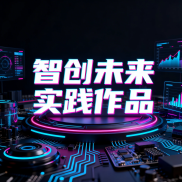 6.5智创未来实践作品