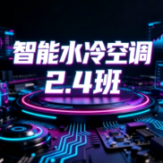 2.4智能水冷空调