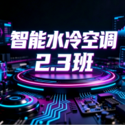 2.3班智能水冷空调
